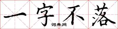 丁謙一字不落楷書怎么寫
