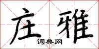 周炳元莊雅楷書怎么寫