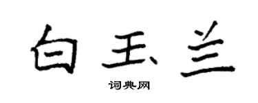 袁強白玉蘭楷書個性簽名怎么寫
