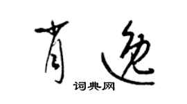 梁錦英肖逸草書個性簽名怎么寫