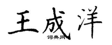 丁謙王成洋楷書個性簽名怎么寫