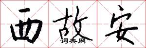 西故安怎么寫好看