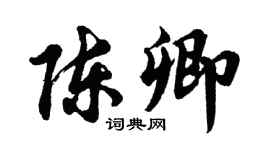 胡問遂陳卿行書個性簽名怎么寫