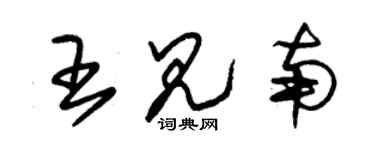 朱錫榮王見南草書個性簽名怎么寫