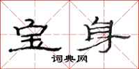 范連陞寶身隸書怎么寫