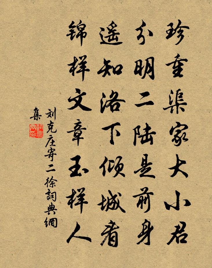 劉克莊寄二徐書法作品欣賞