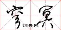 王冬齡穹冥草書怎么寫