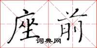 黃華生座前楷書怎么寫