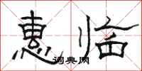駱恆光惠臨隸書怎么寫