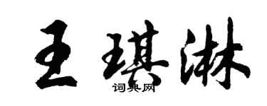 胡問遂王琪淋行書個性簽名怎么寫
