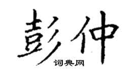 丁謙彭仲楷書個性簽名怎么寫