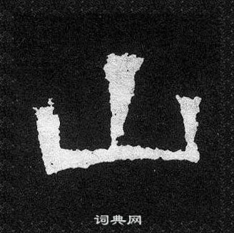 爨寶子碑寫的山