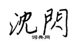 王正良沈閃行書個性簽名怎么寫