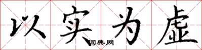 丁謙以實為虛楷書怎么寫
