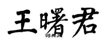 翁闓運王曙君楷書個性簽名怎么寫