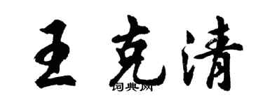 胡問遂王克清行書個性簽名怎么寫