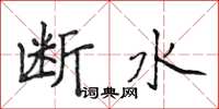 侯登峰斷水楷書怎么寫