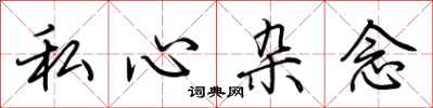 荊霄鵬私心雜念行書怎么寫