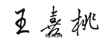 駱恆光王喜桃行書個性簽名怎么寫