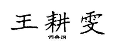 袁強王耕雯楷書個性簽名怎么寫
