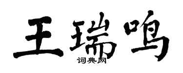 翁闓運王瑞鳴楷書個性簽名怎么寫