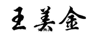 胡問遂王美金行書個性簽名怎么寫