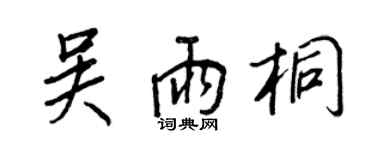 王正良吳雨桐行書個性簽名怎么寫