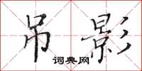 黃華生弔影楷書怎么寫
