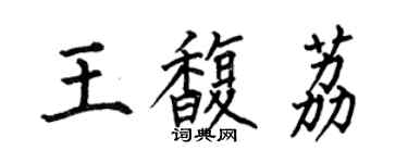 何伯昌王馥荔楷書個性簽名怎么寫