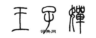 陳墨王子嬋篆書個性簽名怎么寫