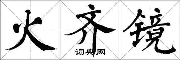 翁闓運火齊鏡楷書怎么寫