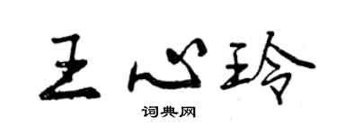 曾慶福王心玲行書個性簽名怎么寫