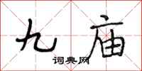 段相林九廟行書怎么寫