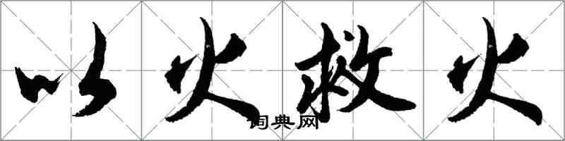 胡問遂以火救火行書怎么寫