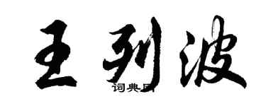 胡問遂王列波行書個性簽名怎么寫