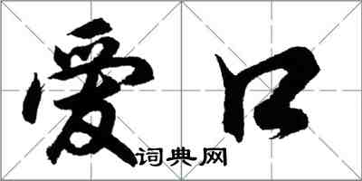 胡問遂愛口行書怎么寫