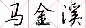 馬金溪怎么寫好看