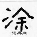 林少明寫的硬筆隸書塗