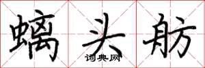荊霄鵬螭頭舫楷書怎么寫
