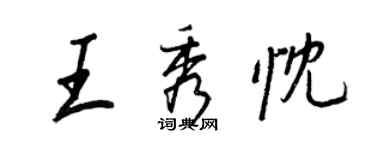 王正良王秀忱行書個性簽名怎么寫