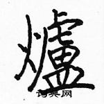 駱恆光寫的硬筆楷書爐