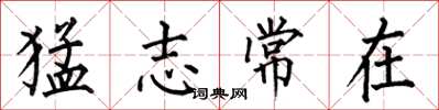 何伯昌猛志常在楷書怎么寫
