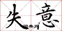 丁謙失意楷書怎么寫