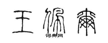 陳聲遠王佩爾篆書個性簽名怎么寫