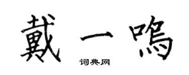 何伯昌戴一鳴楷書個性簽名怎么寫