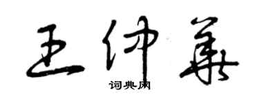 曾慶福王仲華草書個性簽名怎么寫