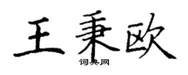 丁謙王秉歐楷書個性簽名怎么寫