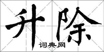 翁闓運升除楷書怎么寫