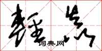 劉少英輕焱草書怎么寫