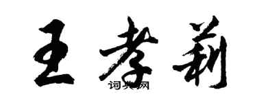 胡問遂王孝莉行書個性簽名怎么寫